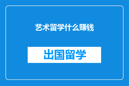 艺术留学什么赚钱
