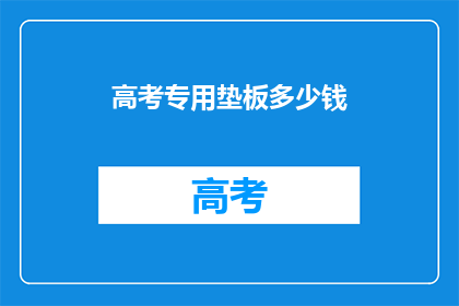 高考专用垫板多少钱