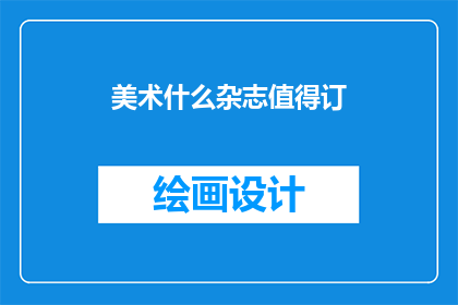 美术什么杂志值得订