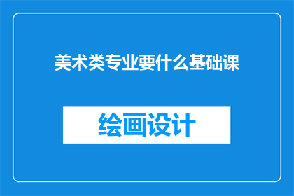 美术类专业要什么基础课