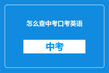 怎么查中考口考英语