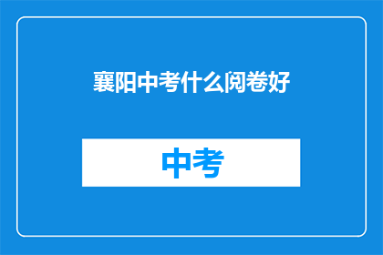 襄阳中考什么阅卷好