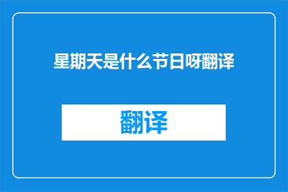 星期天是什么节日呀翻译
