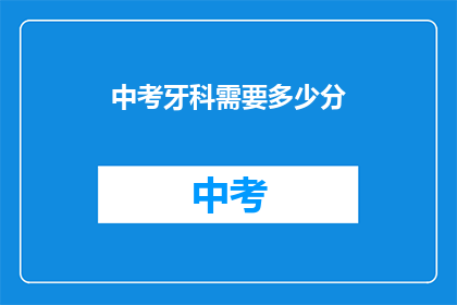 中考牙科需要多少分