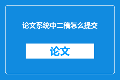 论文系统中二稿怎么提交