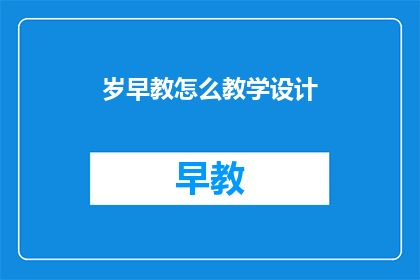 岁早教怎么教学设计