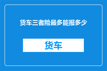 货车三者险最多能报多少