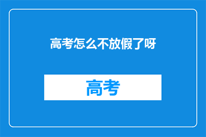 高考怎么不放假了呀