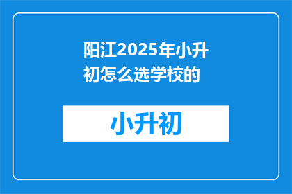 阳江2025年小升初怎么选学校的