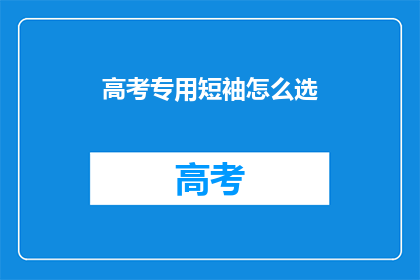高考专用短袖怎么选