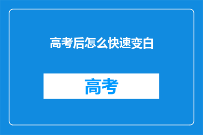 高考后怎么快速变白