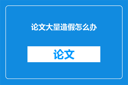 论文大量造假怎么办
