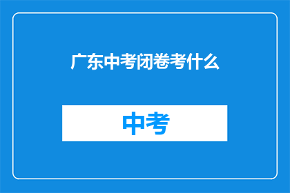 广东中考闭卷考什么