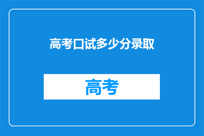 高考口试多少分录取