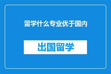 留学什么专业优于国内