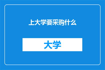 上大学要采购什么