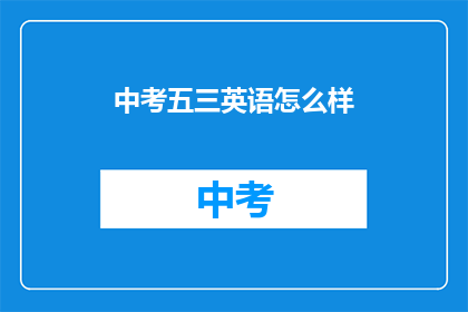 中考五三英语怎么样