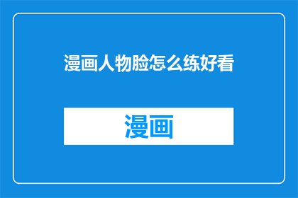 漫画人物脸怎么练好看