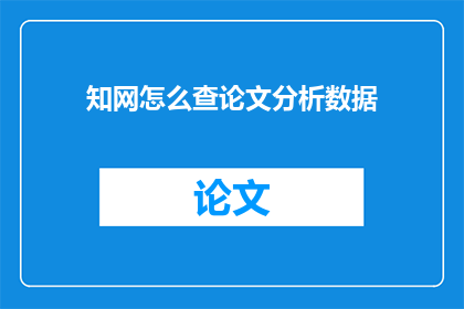知网怎么查论文分析数据