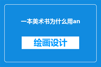 一本美术书为什么用an
