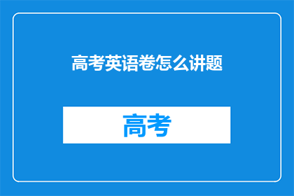 高考英语卷怎么讲题