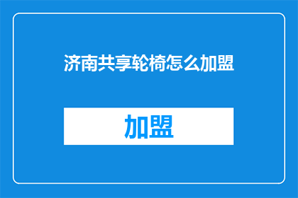 济南共享轮椅怎么加盟