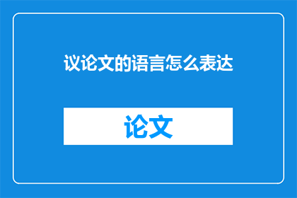 议论文的语言怎么表达