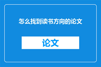 怎么找到读书方向的论文
