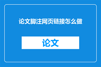 论文脚注网页链接怎么做