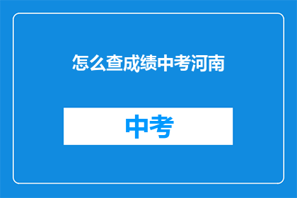 怎么查成绩中考河南