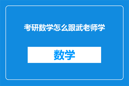 考研数学怎么跟武老师学