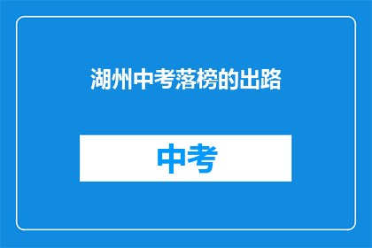 湖州中考落榜的出路