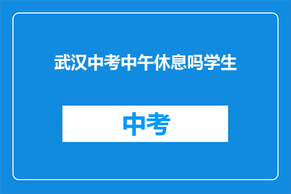 武汉中考中午休息吗学生
