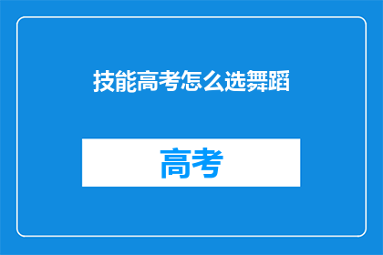 技能高考怎么选舞蹈