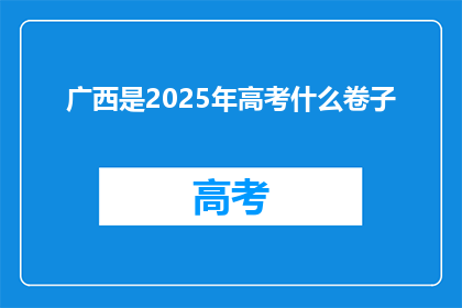 广西是2025年高考什么卷子