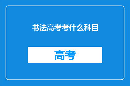 书法高考考什么科目