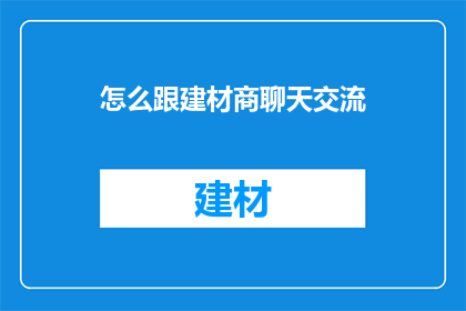 怎么跟建材商聊天交流