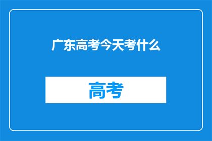 广东高考今天考什么