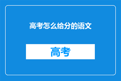 高考怎么给分的语文