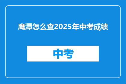 鹰潭怎么查2025年中考成绩