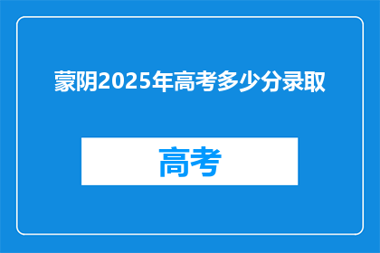蒙阴2025年高考多少分录取