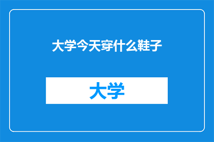 大学今天穿什么鞋子
