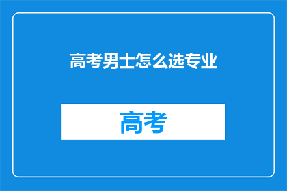 高考男士怎么选专业