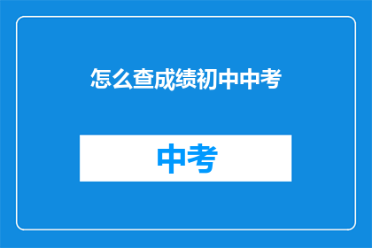 怎么查成绩初中中考
