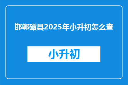 邯郸磁县2025年小升初怎么查