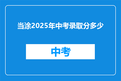 当涂2025年中考录取分多少