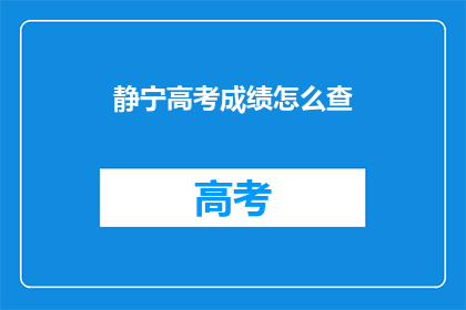 静宁高考成绩怎么查