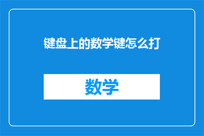 键盘上的数学键怎么打