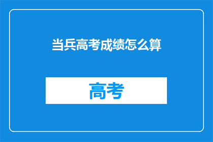 当兵高考成绩怎么算