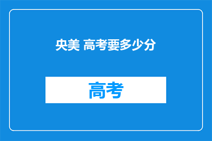 央美 高考要多少分